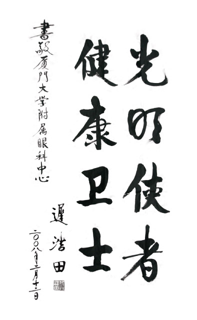 2008年2月，原中央军委副主席、国务委员兼国*部部长迟浩田来我院就诊并题字留念。