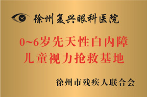 徐州，0~6岁先天性白内障儿童视力抢救基地