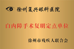 徐州，白内障手术复明定点单位
