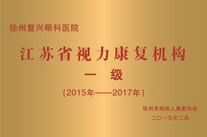 徐州，江苏省视力 机构