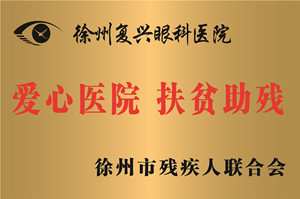 徐州，徐州市残联爱心医院、扶贫除残