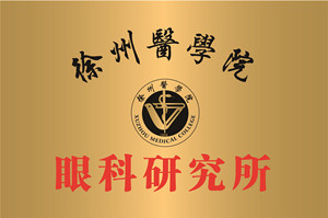 徐州，徐州医学验眼科研究所