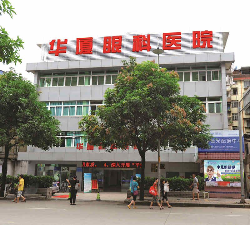 南平华厦眼科医院