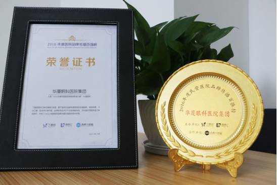 华厦眼科医院集团 入选“2016医院品 传播百强榜”及“2016年度医院新媒体影响力榜”前50强。