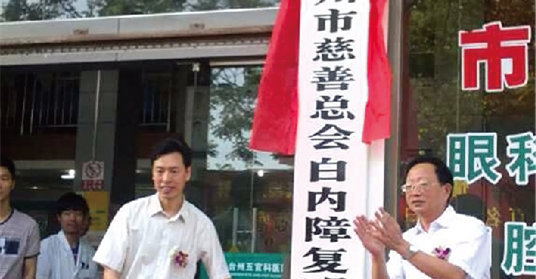2014年9月29日，台州市慈善总会会长张锦鸣为台州五官科医院揭 —台州市慈善总会白内障复明中心