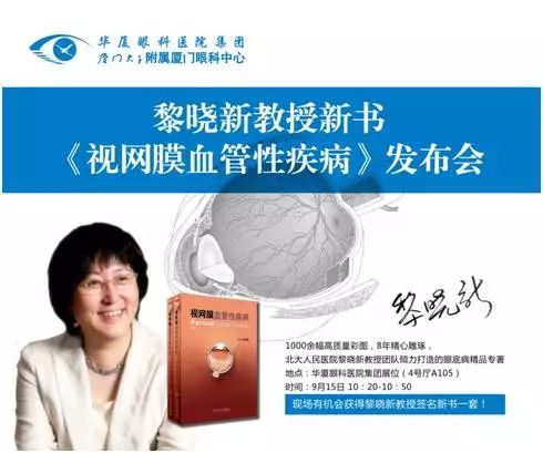 由厦门大学附属厦门眼科中心总院长黎晓新教授历时8年精心打磨的《视网膜血管性疾病》在今日(9月15日)的会议日程中 发亮相，吸引了众多眼科届同仁的关注和追捧，成为本届全国眼科学术大会上的一抹亮色。.jpg