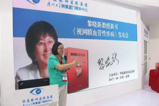 由厦门大学附属厦门眼科中心总院长黎晓新教授历时8年精心打磨的《视网膜血管性疾病》在今日(9月15日)的会议日程中 发亮相，吸引了众多眼科届同仁的关注和追捧，成为本届全国眼科学术大会上.jpg