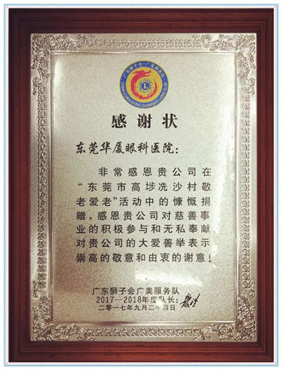 卢敏院长宣布：今年重阳节期间，东莞华厦眼科医院将联合广东狮子会共同发起“百善孝为先，爱从家人起”的健康关爱活动，为狮子会会员的父母家人制定了专享的 眼健康检查套餐，请各位狮兄狮姐带上自己的父母到东莞华厦眼科医院做个 的眼健康检查，了解一下家人的眼健康状况，让父母有个光明的晚年生活!_副本.jpg