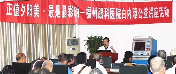 10月21日上午，福州眼科医院开展重阳节系列活动之“正值夕阳美·较是晶彩时——白内障公益讲座活动”。福州眼科医院副院长、白内障科学术带头人叶向彧博士带来的有关眼健康及白内障防治的知识，近两百名老年朋友到场，引起热烈反响。.jpg
