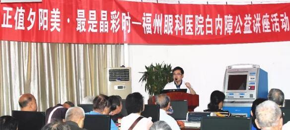 今年重阳，福州眼科医院以系列公益义诊行动，报答着这些经历了无数风雨的父母们……白内障知识普及讲座。10月21日上午，在重阳节前夕，福州眼科医院举办了一场“正值夕阳美·较是晶彩时——白内障公益讲座活动”。活动现场，近两百名老年朋友热情参与，聆听由福州眼科医院副院长、白内障科学术带头人叶向彧博士带来的有关眼健康及白内障防治的知识。.jpg