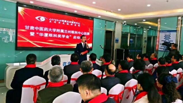 11月3日，甘肃中医药大学附属兰州眼科中心挂 暨“华厦眼科奖学金”启动仪式在兰州华厦眼科医院隆重举行。这是继与厦门大学、徐州医科大学、安徽理工大学合作后，华厦眼科在开启“院校合作”上的又一硕果，也是西北地区 家省 高校与眼科医院“医教研”协同发展全方位合作的典范。1.jpg