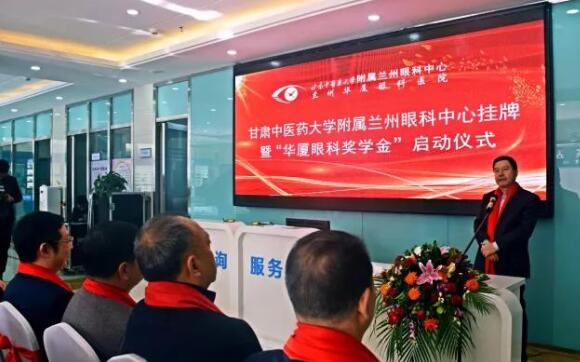 11月3日，甘肃中医药大学附属兰州眼科中心挂 暨“华厦眼科奖学金”启动仪式在兰州华厦眼科医院隆重举行。这是继与厦门大学、徐州医科大学、安徽理工大学合作后，华厦眼科在开启“院校合作”上的又一硕果，也是西北地区 家省 高校与眼科医院“医教研”协同发展全方位合作的典范。2.jpg