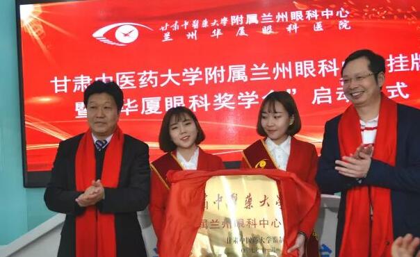 11月3日，甘肃中医药大学附属兰州眼科中心挂 暨“华厦眼科奖学金”启动仪式在兰州华厦眼科医院隆重举行。这是继与厦门大学、徐州医科大学、安徽理工大学合作后，华厦眼科在开启“院校合作”上的又一硕果，也是西北地区 家省 高校与眼科医院“医教研”协同发展全方位合作的典范。8.jpg
