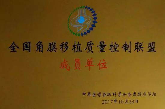 10月28日，由中华医学会角膜病学组组织、 个总部落户山东的全国性专病联盟—全国角膜移植质量控制联盟成立授 仪式在山东省眼科医院举行，重庆华厦眼科医院成为全国 批角膜移植质量控制联盟成员单位。仪式上，中华医学会角膜病学组组织等高度评价重庆华厦眼科医院的角膜移植技术。1.jpg