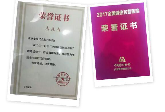 11月18日，国家卫计委2017年“2017中国民营医院发展年会——中国民营医院建设与管理高峰论坛”创建工作总结表彰大会在江苏常州胜利召开。华厦眼科医院党委书记、院长侯旭波女士代表全北京获得“全国诚信民营医院”称号的医院上台领奖。5.jpg