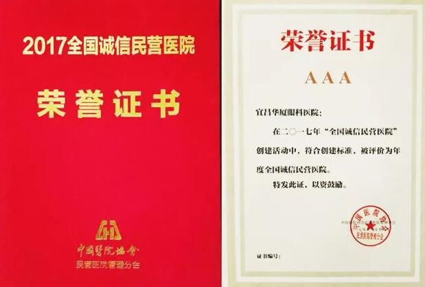 “2017中国民营医院发展年会”于11月18日在江苏常州市召开，在会议开幕式上，大会宣布了“2017全国诚信民营医院”名单，宜昌华厦眼科医院荣获“全国诚信民营医院”光荣称号。3.jpg