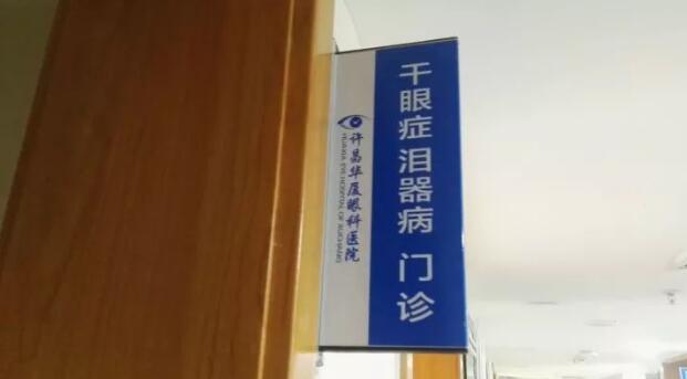 为了更好的服务眼病患者，许昌华厦眼科医院经过紧张筹备，将于2017年12月初开设干眼症、泪器病门诊，并对外正式接诊。该门诊坐诊专家由留美眼科学博士高振亚主任领*、设有干眼症、泪器病诊室;干眼症、泪器病医治室，旨在针对目前许昌城乡眼病群体中为数众多的干眼症、泪器病患者，提供以临床检查、诊断、医治、手术为目的的满意服务。1.jpg