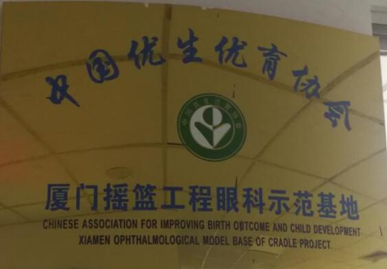 目前厦门眼科中心小儿眼科作为中国优生优育协会摇篮工程眼科示范基地，近年来在科主任潘美华教授的带领下已逐步有序开展包括先天性白内障、先天性眼球震颤、先天性眼外肌纤维化等疾病的突变基因的筛查工作，先期的一些研究成果已发表在国外 期刊，而这些都将进一步夯实厦门眼科中心小儿眼科在业界的领*地位。.jpg