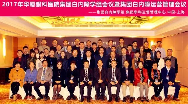 2017年11月华厦眼科医院集团白内障学组、白内障学科运营管理中心在上海共同召开了华厦眼科医院集团白内障学组会议暨学科运营管理会议。来自华厦眼科集团近50家医院白内障学科带头人、骨干医师、部分医院经营管理人员及集团相关职能部门人员近百人参加了此次会议。上海和平眼科医院以及爱尔康公司、深圳新产业公司、武汉视博公司、眼力健公司为本次会议的顺利召开给予了大力支持。.jpg