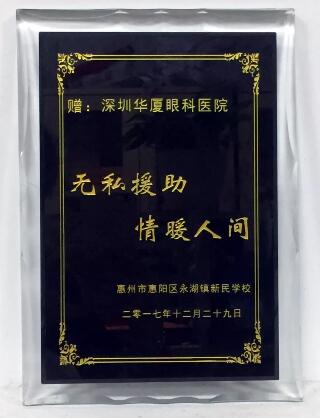 2017年12月29日，深圳狮子会博雅服务队联合深圳华厦眼科医院，为惠州市永湖镇新民学校的一百八十多名师生进行了 视力检测。此次活动旨在充分了解学生的视力状况，降低近视的发病率，给学生建立完善的视觉发育档案，还为学生们带来了学习用品、体育用品等各种爱心物资的捐赠3.jpg