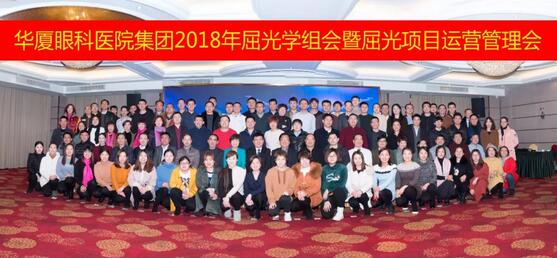 1月26日-28日，华厦眼科医院集团2018眼屈光学组会暨屈光运营管理会议在美丽的杭州举行。来自全国各地130余名华厦眼科眼屈光精英齐聚一堂，除了屈光学术大咖外，还有屈光运营管理人员，他们在杭州华厦眼科医院的多功能厅内，上演了一场学术交流与经验分享的饕餮盛宴1.jpg
