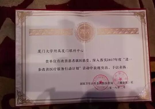 2018年2月3日，由国家卫生计生委、《健康报》社联合主办的进一步改进医疗服务行动计划三年总结推广暨下一阶段宣传工作启动会在北京召开。在此次大会上，厦门大学附属厦门眼科中心被评为“2017年改进医疗服务示范医院”2.jpg