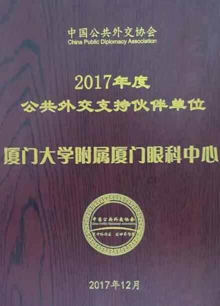 近日，中国公共外交协会授予了华厦眼科医院集团本部厦门大学附属厦门眼科中心“公共外交支持伙伴单位”荣誉称号，以此彰显其在援外医疗领域做出的积极努力。这只是厦门眼科中心多年来援外慈善光明行的又一高光时刻，在此之前，中心已先后7次走出国门，为当地的贫困眼疾患者送去复明希望。1.jpg
