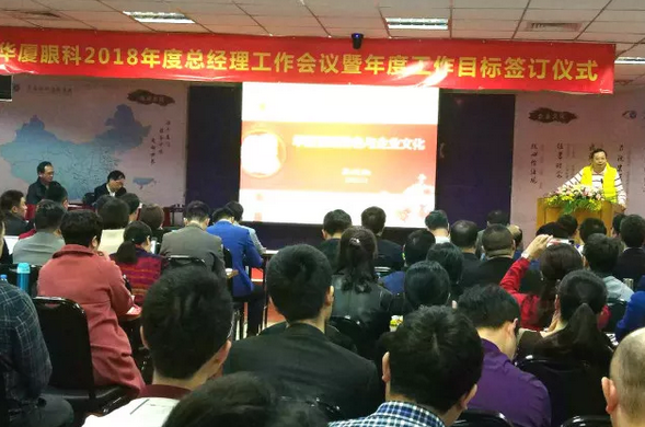 3月4日至5日，华厦眼科医院集团2018年总经理工作会议暨年度工作目标签订仪式在厦门隆重举行。华厦眼科医院集团董事长苏庆灿，集团执行总裁陈凤国、集团副总裁陈向东、张斌、张洪涛、林伯智，各医院总经理、营销总监、集团职能部门负责人齐聚一堂，总结2017年工作经验，部署2018年重点工作，落实华厦 具特*的“四化”管理模式;同时，医院总经理、营销总监等相关负责人签订了2018年年度工作目标责任书，并就学科建设、品 建设、渠道建设以及经营管理等话题进行了交流1.png