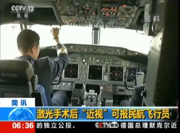 民航新规：近视激光手术后也可报考飞行员。新标准规定：接受角膜屈光手术后至少满6个月，同时还提出要求：“角膜屈光手术时年满18周岁;手术前屈光度不应超过-4.50D～+3.00D(近视450度、远视300度)范围，同时不伴有其他相关病理性改变2.jpg