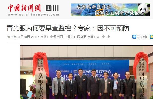 四川青光眼诊疗中心、青光眼手术技术培训基地在成都华厦眼科医院正式揭 。据国内出名青光眼专家、该院院长陈晓明教授介绍，今年世界青光眼周之所以提出“早查监控，守护光明”主题，青光眼的不可预防是主要原因之一。——中新网四川新闻1.jpg