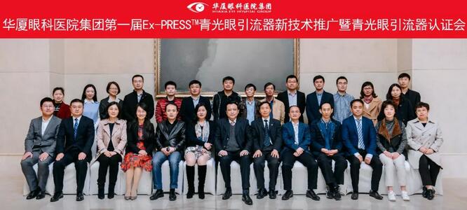 华厦眼科医院集团在成都举办 届“华厦眼科医院集团Ex-PRESS™青光眼新技术临床应用培训班”。本次培训班旨在提*集团各医院青光眼手术技术水平，推广Ex-PRESS™青光眼新技术1.jpg