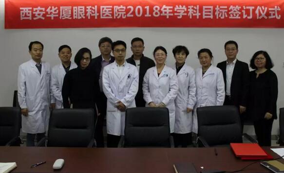 上周，西安华厦眼科医院2018年度工作目标签订仪式在医院内三楼学术会议厅隆重举行。厦门大学附属厦门眼科中心执行院长李晓峰博士、西安华厦眼科医院总经理郑文胜、西安华厦眼科医院王丽丽院长、西安华厦眼科医院常务副总张勇、医务部主任朱爱民、斜视与小儿眼科学科带头人张利玲主任、门诊部主任刘武装主任、屈光中心主任陈蒙等医院各学科负责人及部门负责人出席了本次会议1.jpg
