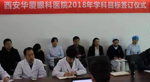 上周，西安华厦眼科医院2018年度工作目标签订仪式在医院内三楼学术会议厅隆重举行。厦门大学附属厦门眼科中心执行院长李晓峰博士、西安华厦眼科医院总经理郑文胜、西安华厦眼科医院王丽丽院长、西安华厦眼科医院常务副总张勇、医务部主任朱爱民、斜视与小儿眼科学科带头人张利玲主任、门诊部主任刘武装主任、屈光中心主任陈蒙等医院各学科负责人及部门负责人出席了本次会议2.jpg