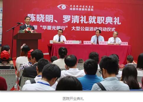 陈晓明、罗清礼教授两位专家在四川大学华西医院眼科从事眼科临床、科研、教学工作40余年，博士生导师，四川大学华西医院一 专家，先后担任华西眼科主任多年。2015年，陈晓明、罗清礼两位教授携手华厦眼科医院集团，创办了成都华厦眼科医院1.jpg