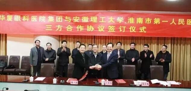 华厦眼科医院集团、安徽理工大学、淮南市 一人民医院签订合作协议，共建安徽理工大学附属眼科医院，开启高校、专科医疗集团、*立医院合作建院的新模式。.jpg