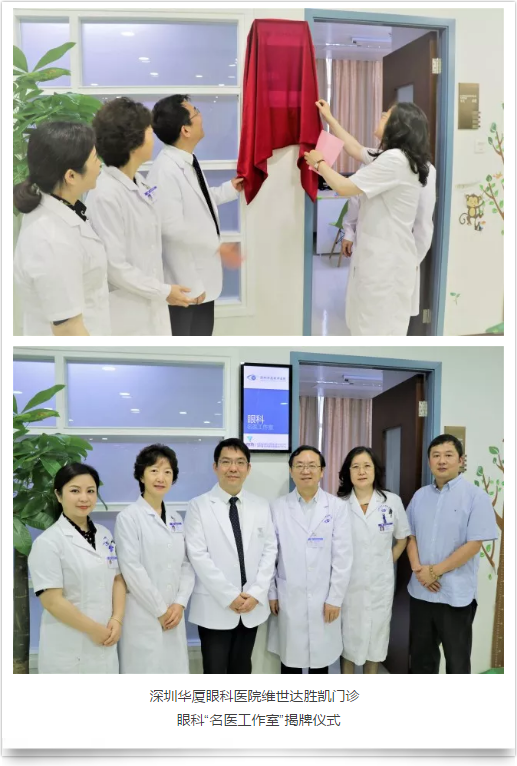 深圳华厦眼科医院维世达胜凯门诊正式成立，深圳华厦眼科医院“ 工作室”同时入驻4.png