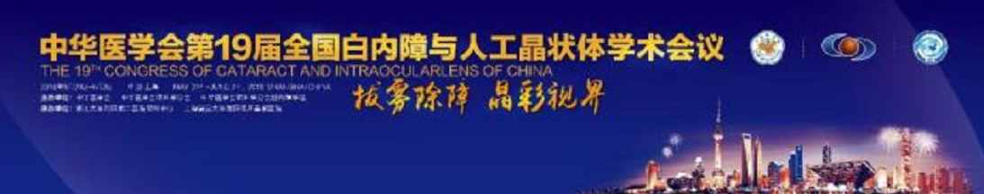  19届全国白内障与人工晶状体学术会议 华厦眼科医院集团多篇论文入围1.png