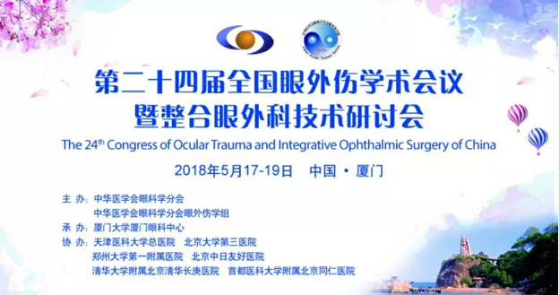 宜昌华厦眼科医院业务院长许大玲受邀参加 二十四届全国眼外伤学术会议暨整合眼外科技术研讨会1.png