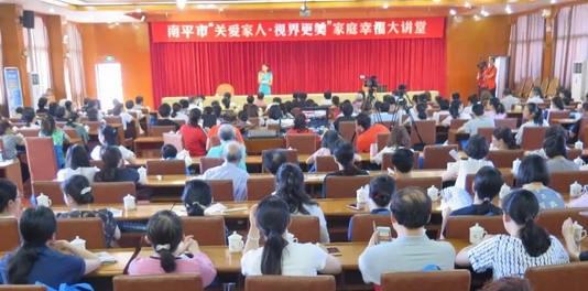 5月15日，南平华厦眼科医院携手南平市妇*举办“关爱家人·视界更美”幸福家庭大讲堂，在 25个环球家庭日到来之际，进一步提*社会公众爱眼护眼意识，促进家庭健康，提升幸福指数。南平市妇*副主席姚丽铭、华厦眼科医院集团党委书记陈宝贵、南平华厦眼科医院总经理杨树 等领*出席此次活动2.png
