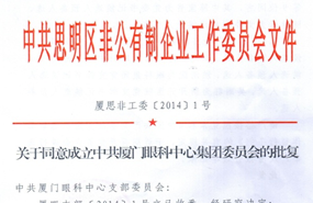 中共思明区非公有制企业工作委员会于2014年同意成立中共厦门市眼科中心集团委员会（后更名为中共华厦眼科医院集团委员会）