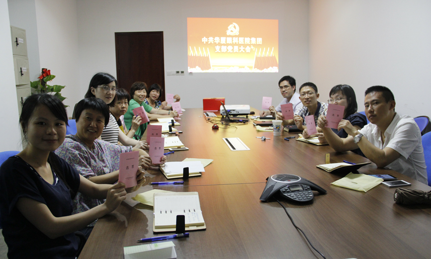 2015年8月12日华厦眼科医院集团总部全体党员大会上选举产生中共华厦眼科医院集团直属支部委员会委员