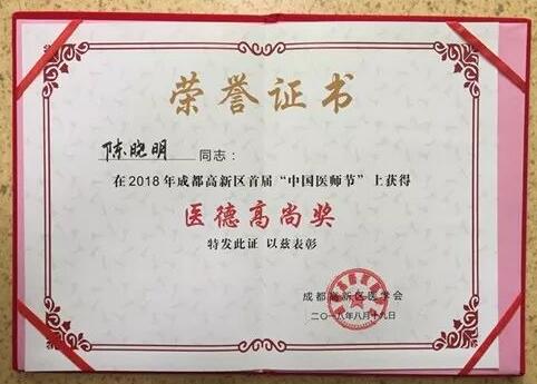 成都华厦眼科医院陈晓明、罗清礼教授获评成都高新区 医师奖1.jpg