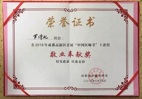 成都华厦眼科医院陈晓明、罗清礼教授获评成都高新区 医师奖2.jpg