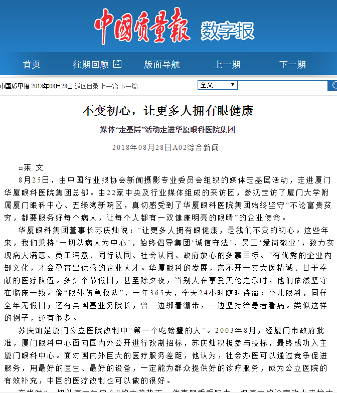中国质量报：不变初心，让更多人拥有眼健康 媒体“走基层”活动走进华厦眼科医院集团2.png