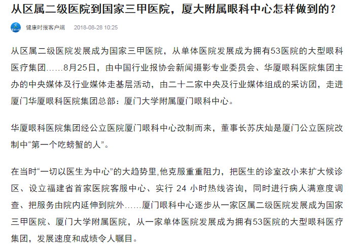 健康时报：从区属二级医院到国家三甲医院，厦大附属眼科中心怎样做到的？1.png