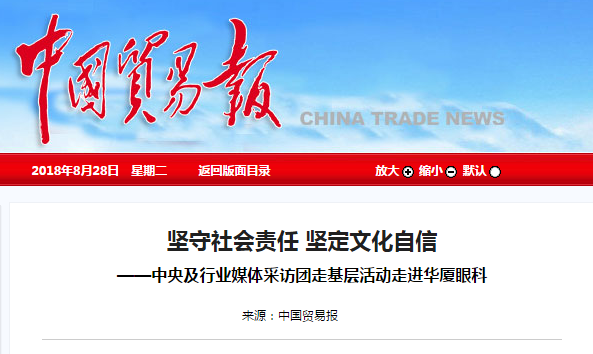 中国贸易报：坚守社会责任 坚定文化自信 ——中央及行业媒体采访团走基层活动走进华厦眼科1.png