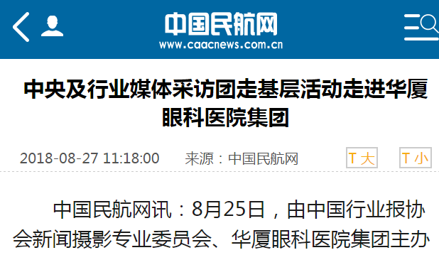 中国民航网：中央及行业媒体采访团走基层活动走进华厦眼科医院集团1.png