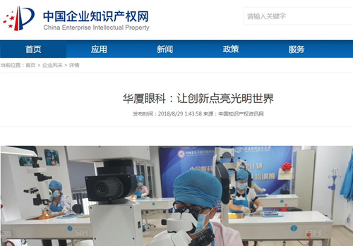 中国企业知识产权网：华厦眼科让 点亮光明世界2.jpg
