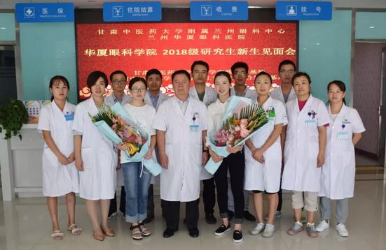 甘肃中医药大学附属兰州眼科中心(兰州华厦眼科医院)举办了2018级研究生新生见面会1.jpg