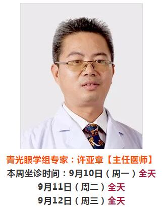 9月10日-9月16日厦门大学附属厦门眼科中心来莆坐诊、手术专家时间安排2.jpg